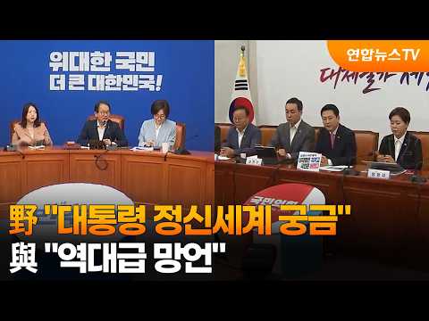野 "대통령 정신세계 궁금"…與 "역대급 망언" / 연합뉴스TV (YonhapnewsTV)