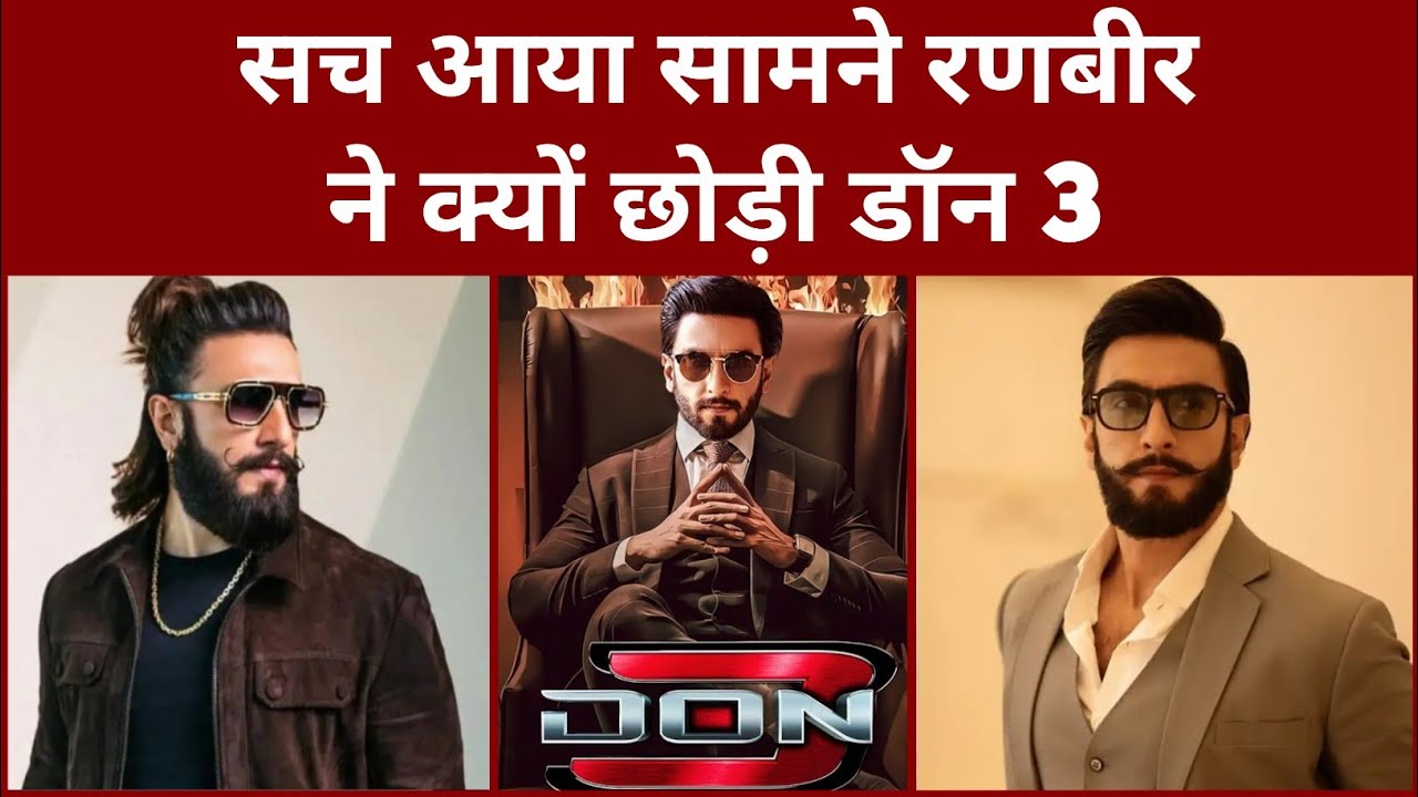 सच आया सामने रणबीर ने क्यों छोड़ी डॉन 3। Ranbir singh 