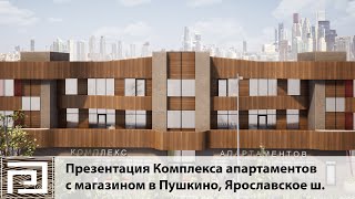 Комплекс Апартаментов С Магазином В Пушкино, Ярославское Ш.