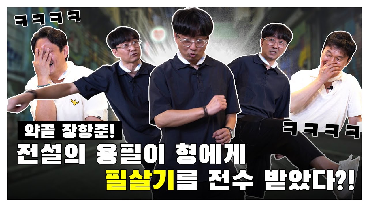 [김장장TV 이십세기들 ep.61] 약골 장항준! 전설의 용필이 형에게 필살기를 전수 받았다?!