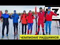 Чемпионат РЖДшников по лыжным гонкам