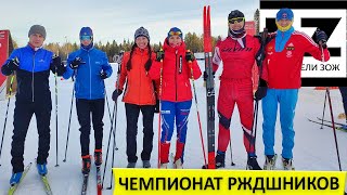 Чемпионат РЖДшников по лыжным гонкам