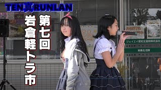 TEN真RUNLAN/ 第7回岩倉軽トラ市(10時~)2017年11月19日