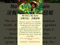 通过阅读学习英语!| 有趣的短篇故事:[ No Pain, No Gain / 沒有付出,沒有回報]  |  快速提高流利度和词汇量