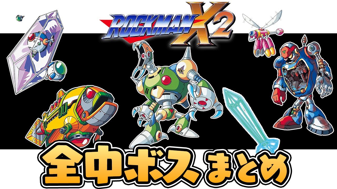 【ロックマンX2】全中ボスまとめ