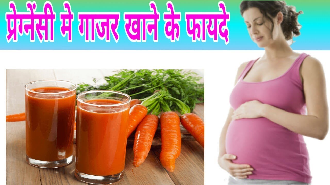 प्रेग्नेंसी मे गाजर खाने के फायदे Eating Carrot During Pregnancy, in