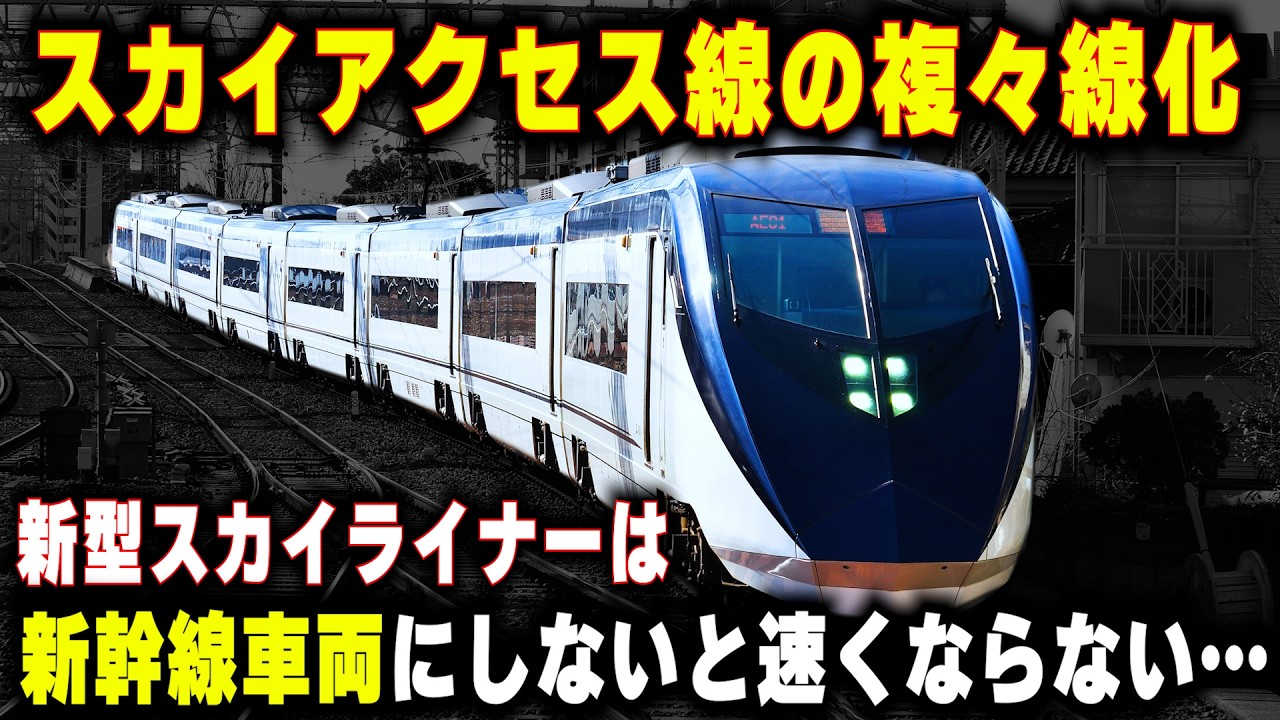 【新型スカイライナーは新幹線ベース】複々線化でも速くならない重大な問題があった...