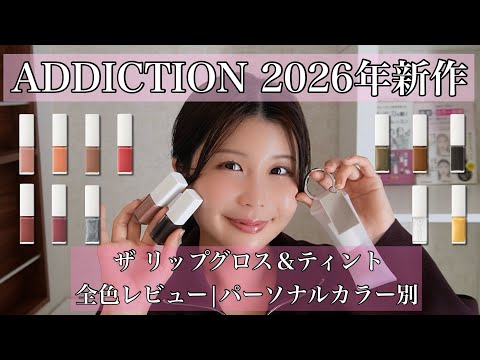 ADDICTION The Lip Gloss & The Lip Gloss Tint Review! [By Personal Color]