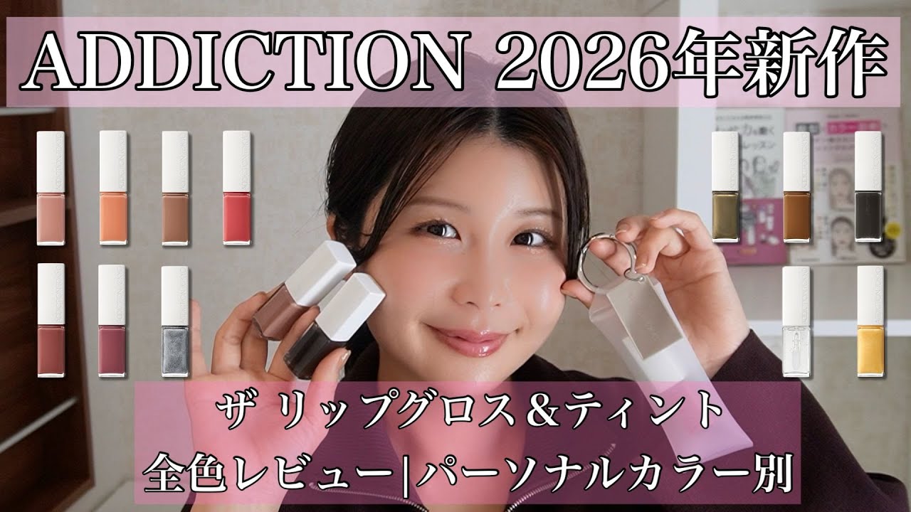 ADDICTION（アディクション）ザリップグロス＆ザリップグロスティント全色レビュー！【パーソナルカラー別】