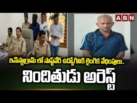 ఇన్‌స్టాగ్రామ్ లో సాఫ్ట్‌వేర్ ఉద్యోగినికి లైంగిక వేధింపులు.. నిందితుడు అరెస్ట్ | Eluru dist Incident - ABNTELUGUTV