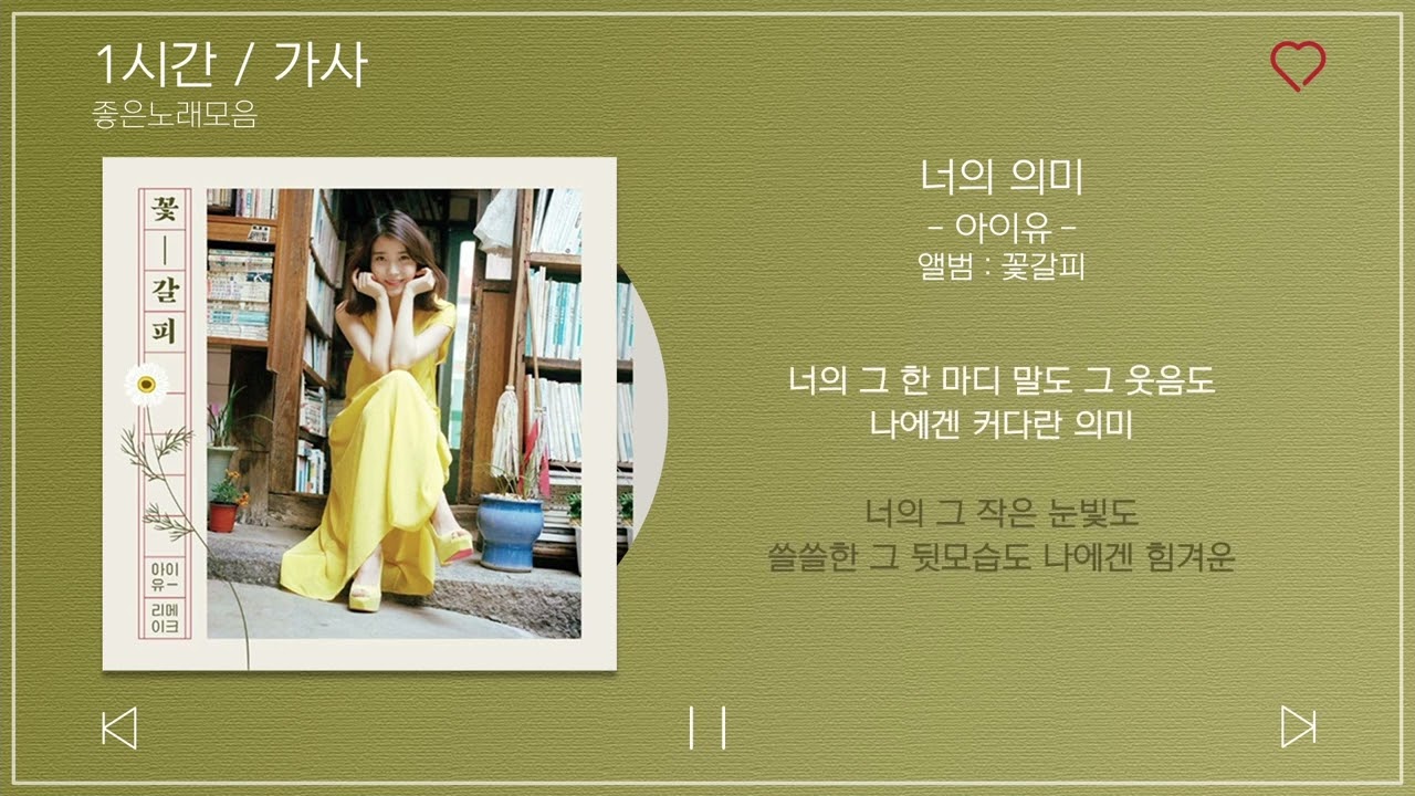 1시간 / 가사 | 아이유 (Iu) - 너의 의미 (Feat. 김창완) | 앨범 : 꽃갈피 - Youtube