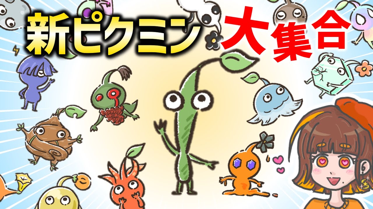 ピクミン 新ピクミン大集合】ピクミン5に出るのはどのピクミン？こんな能力の