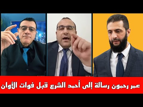 عمر رحمون رسالة إلى أحمد الشرع قبل فوات الأوان الانقلاب العسكري قريب قبل 2026