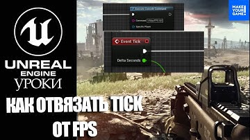 Как ОТВЯЗАТЬ TICK от количества FPS: Важно уметь | Уроки Unreal Engine 5