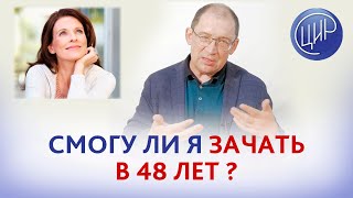 Мне 48 лет. Смогу ли я зачать и родить ребёнка? Какое пройти обследование? Игорь Иванович Гузов.