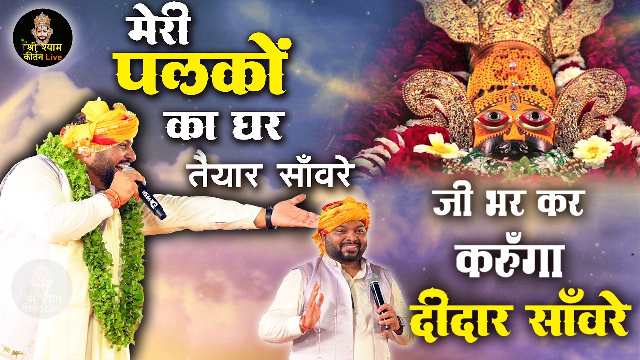मेरी अँखियाँ करें इंतज़ार साँवरे - Palko ka Ghar Taiyaar Saanware - Superhit Bhajan #fagun #खाटू 