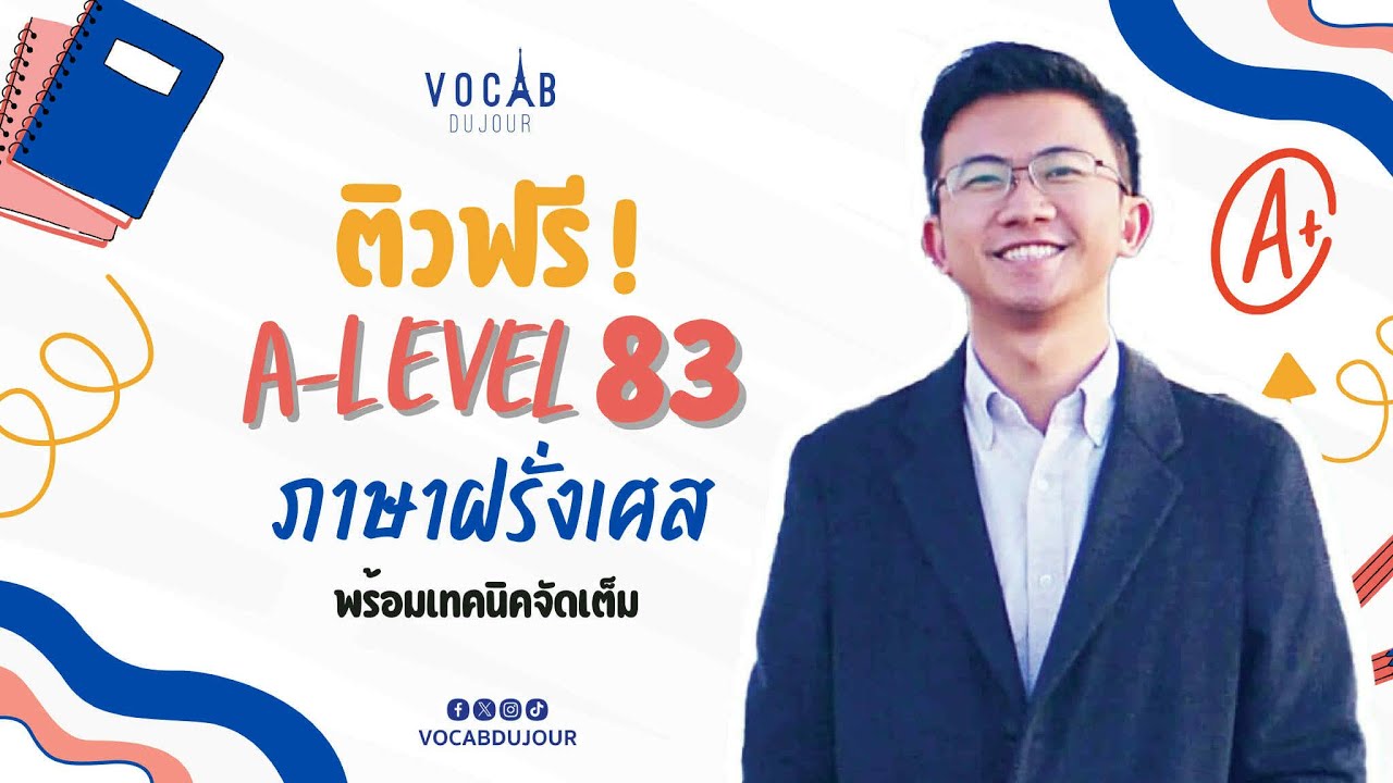 ติวฟรี! A-Level 83 ภาษาฝรั่งเศส พร้อมเทคนิคจัดเต็ม