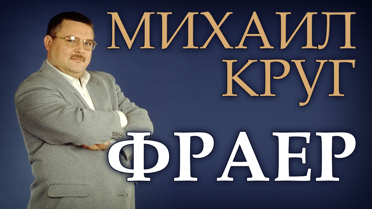 Фраер mp3