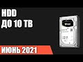 ТОП—10. Лучшие жёсткие диски HDD на 1, 2, 4, 6, 8, 10 TB. Май 2021 года. Рейтинг!