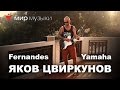 Яков Цвиркунов отдыхает с Fernandes и Yamaha THR