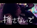 2025.11.1 ☆ 推さないで 【️一部 松永天馬】