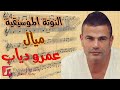 النوتة الموسيقية ميال عمرو دياب Music Sheet PDF