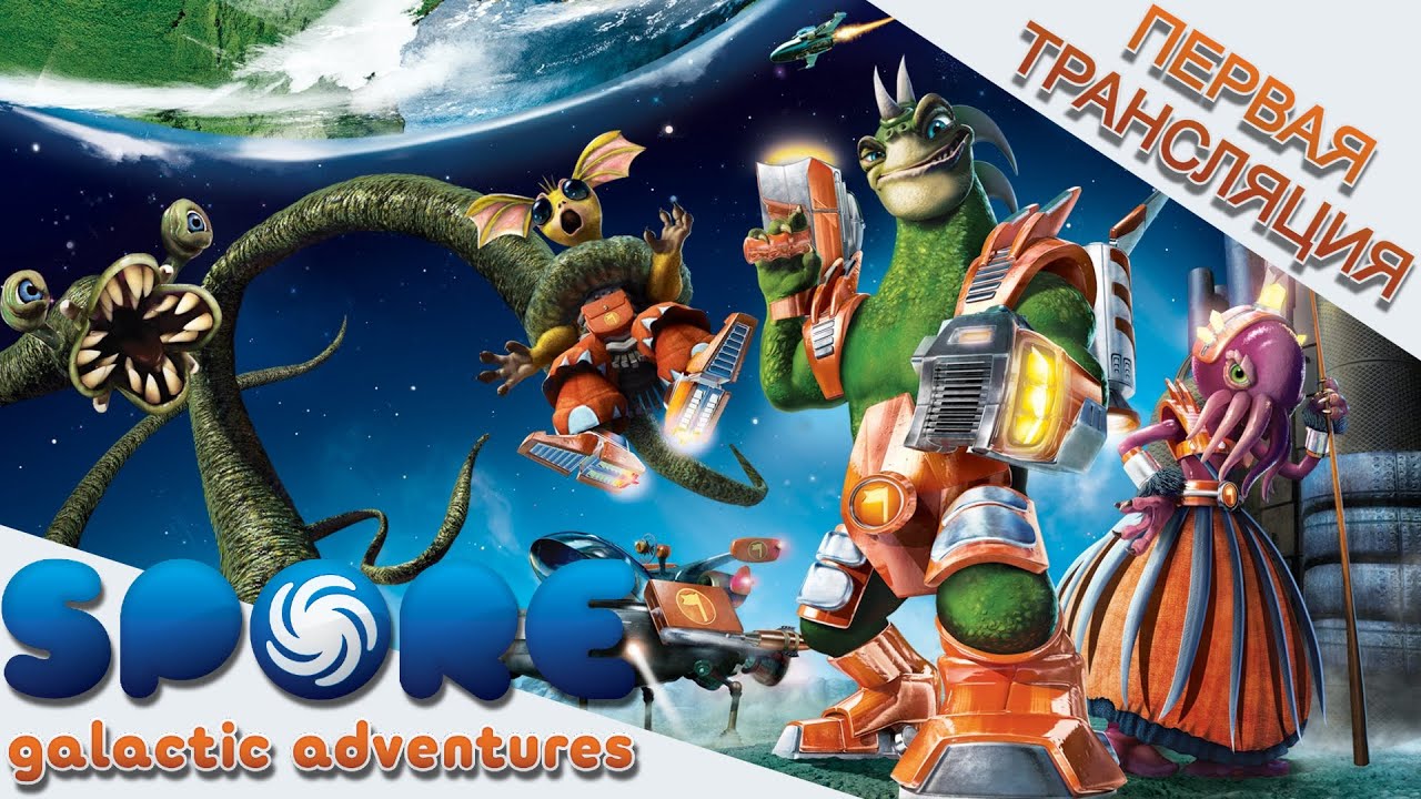 Spore: Galactic Adventures | Первая Трансляция! - YouTube