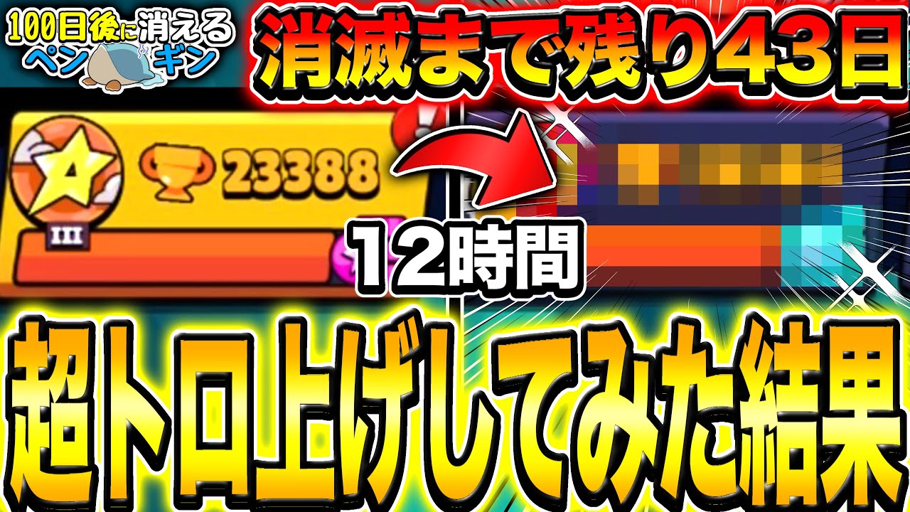 【ブロスタ】12時間プロがガチでトロ上げしてみたらどんだけ上がるのか検証してみたwwwww【100削】【Part9】