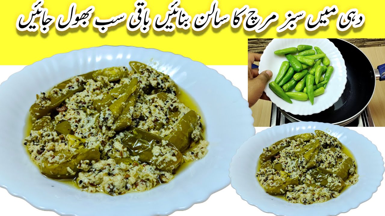 Sabz mirch ka salan سبز مرچ کا سالن بنا کر سب کو کر دیں حیران
