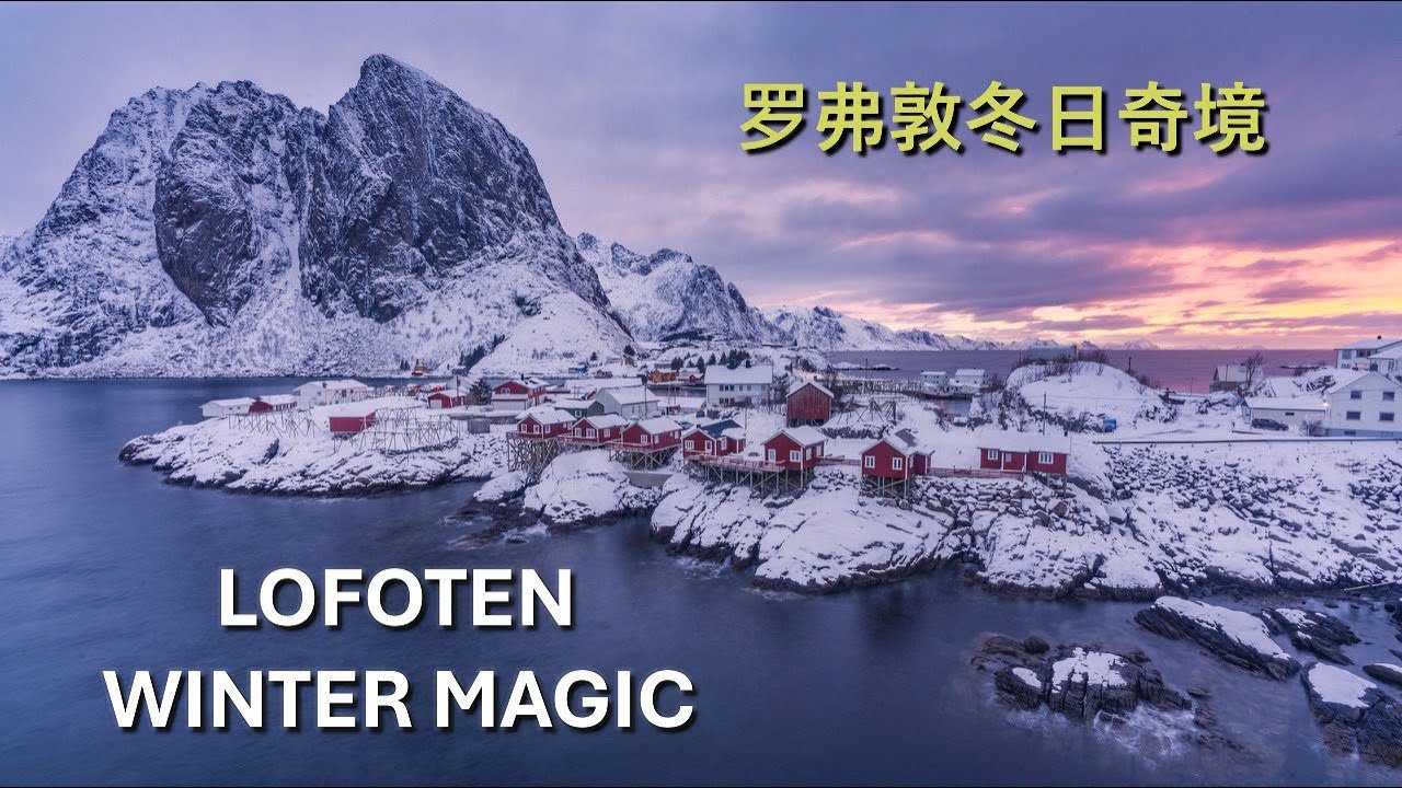 🇳🇴Norway EP04— Magical Snowy Hamnøy & Hidden Gems of Lofoten 挪威 EP04｜汉姆伊雪境魔幻时刻与罗弗敦秘境