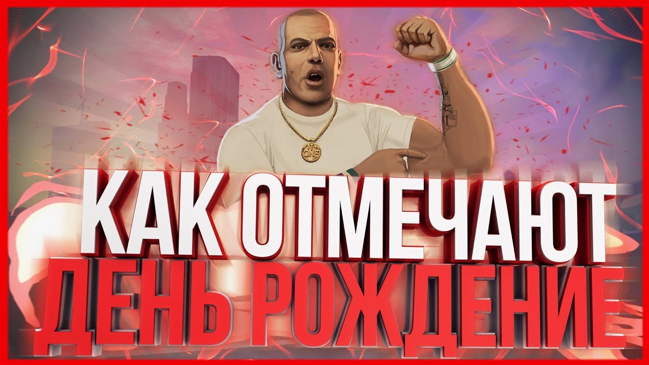КАК ОТМЕЧАЮТ ДЕНЬ РОЖДЕНИЕ В GTA SAMP? san andreas multiplayer server