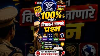 🎯 Maharashtra Police Bharti 2026 | 100% विचारला जाणारा प्रश्न #shorts #cops #policebharti #police