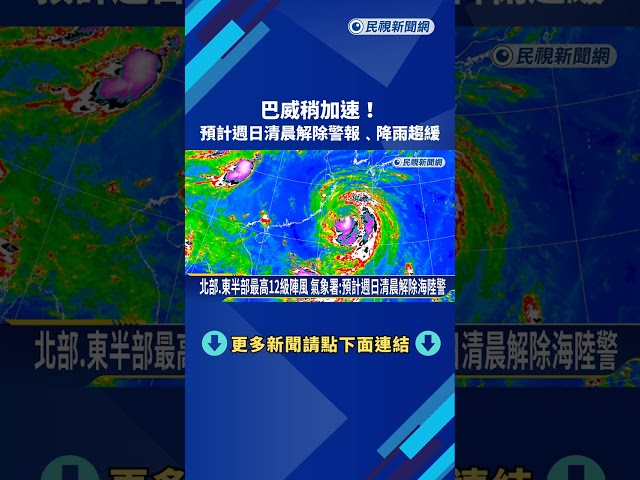 巴威加速! 預計週日清晨"解除警報" 降雨逐漸趨緩－民視新聞