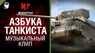 Азбука танкиста - музыкальный клип от Michael Frost [World of Tanks]