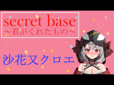 secret base～君がくれたもの～ - ZONE/covered by 沙花又クロエ【歌ってみた】『ホロライブ/切り抜き』