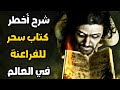 يكشف اخطر كتاب في العالم في السحر والعالم السفلي وعلوم الطاقة الروحانية وارتقاء الوعي والعين الثالثة