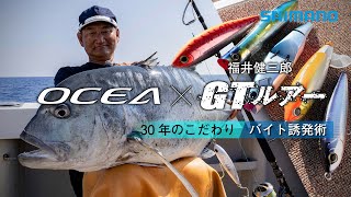OCEA × GTルアーの教科書   -2026-   福井健三郎