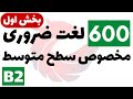 600 لغت پرکاربرد انگلیسی با معنی و تلفظ سطح متوسط B2 بخش اول 