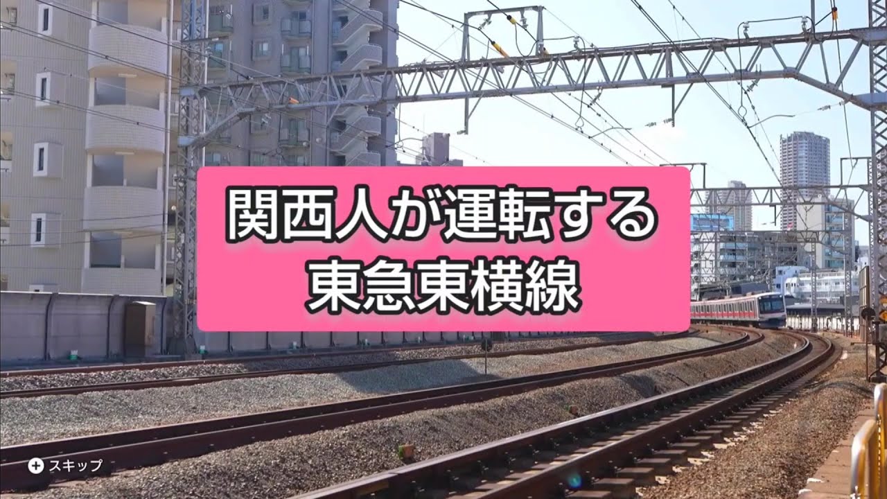 鉄道にっぽん！Real Pro 東急東横線 特急 058-202列車 元町・中華街〜渋谷