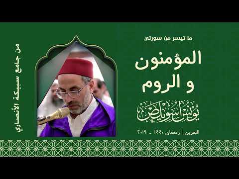 ما-تيسر-من-سورتي-المؤمنون-و-الروم-|-الشيخ-يونس-اسويلص-|-التراويح-البحرين-رمضان-1440-هـ-ـ-2019-م