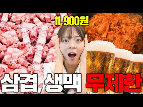삼겹살 생맥주 무제한 만원대? 폭식하고 왔습니다.
