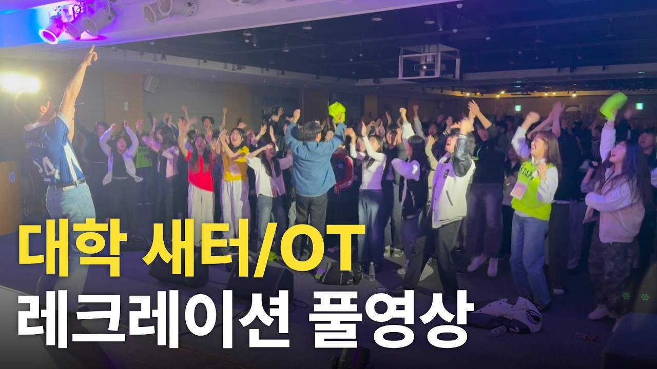 요즘 대학 오티/새터 레크레이션 풀영상