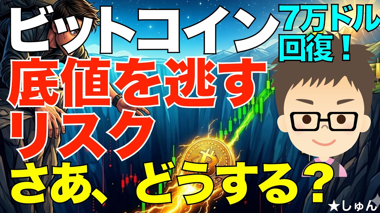 ビットコイン（BTC）7万ドル回復！〜このまま上がっていくと、底値を逃してしまう？