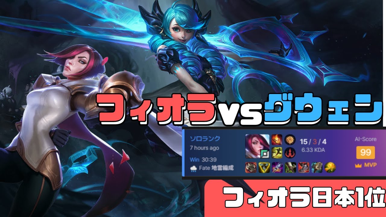 【フィオラ日本1位】VS　グウェン　毎日あげることが大事ch