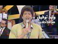 وليد توفيق صدقنا أحلامنا حفل لبنان 1989 Yehia Gan 
