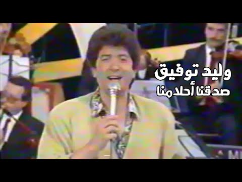 وليد توفيق صدقنا أحلامنا حفل لبنان 1989 Yehia Gan 