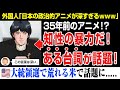 【海外の反応】大統領選挙で荒れるアメリカ。とあるアニメのシーンが話題になる。このタイミングでこのシーンは考えさせられる。。。