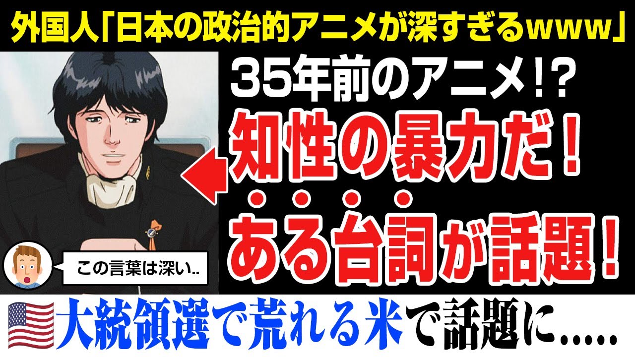 【海外の反応】大統領選挙で荒れるアメリカ。とあるアニメのシーンが話題になる。このタイミングでこのシーンは考えさせられる。。。