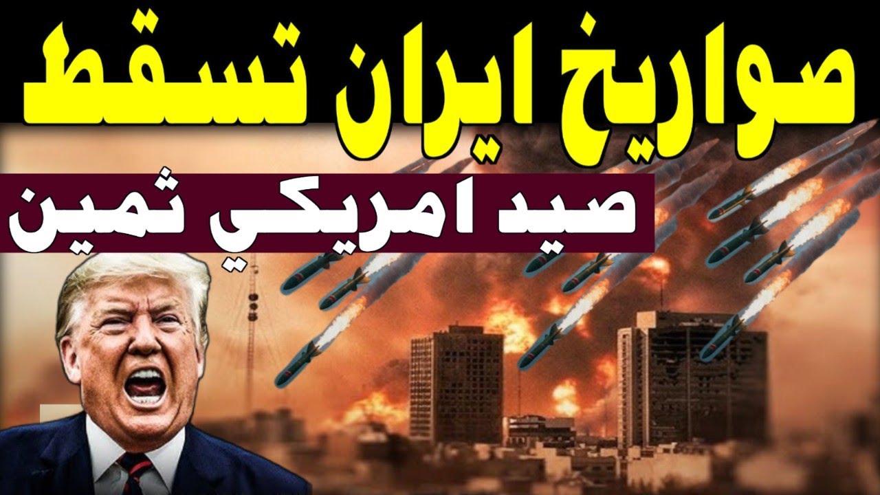 بكاء مرير في البنتاجون الآن! ضربة إيرانية تسقط صيد أمريكي ثمين وتنهي عصر هيمنة واشنطن وتل أبيب