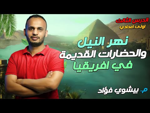 نهر النيل و الحضارات القديمة فى افريقيا الصف الاول الاعدادى
